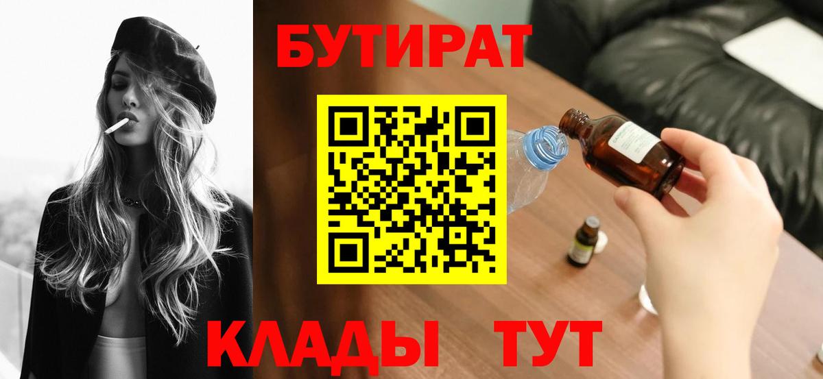 Тимашёвск  Бутират 99%  Вход с VPN 